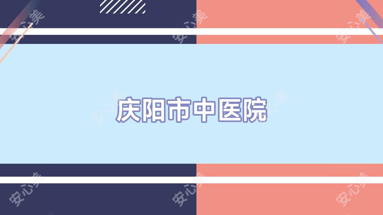 庆阳市中医院