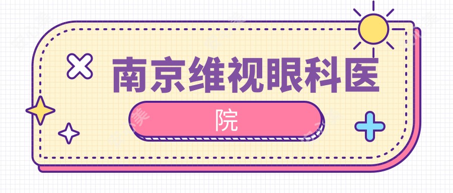 南京维视眼科医院