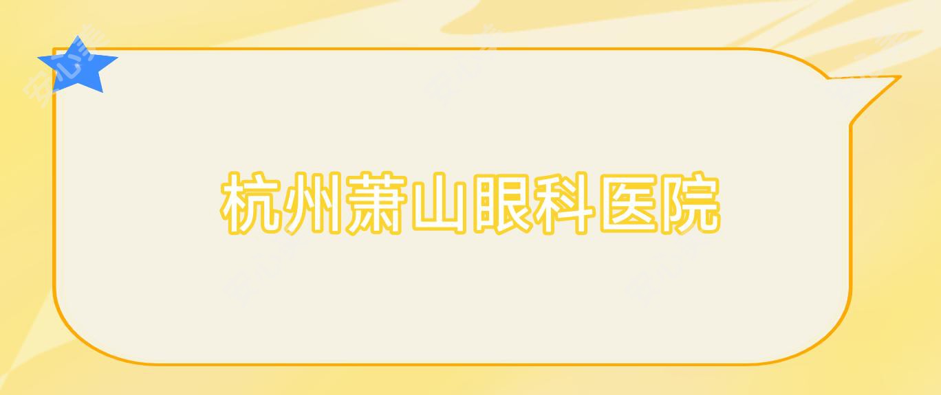 杭州萧山眼科医院