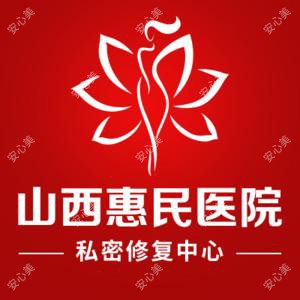 山西惠民中西医结合医院