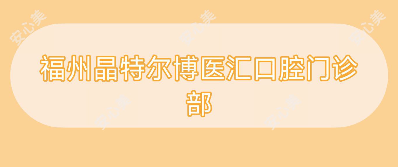 福州晶特尔博医汇口腔门诊部