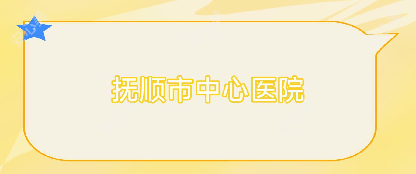 抚顺市中心医院