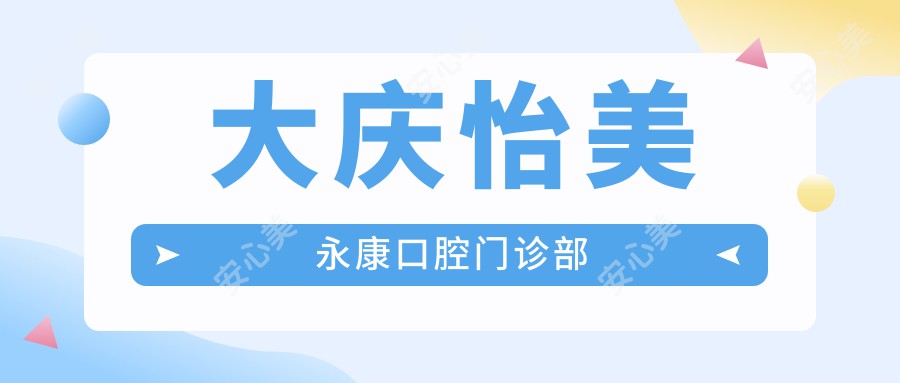 大庆怡美永康口腔门诊部