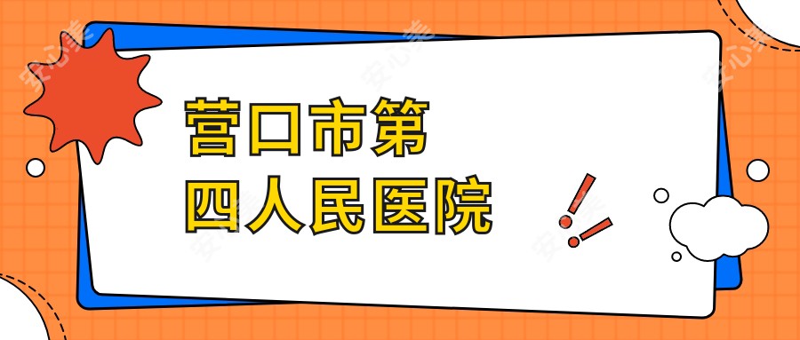 营口市第四人民医院