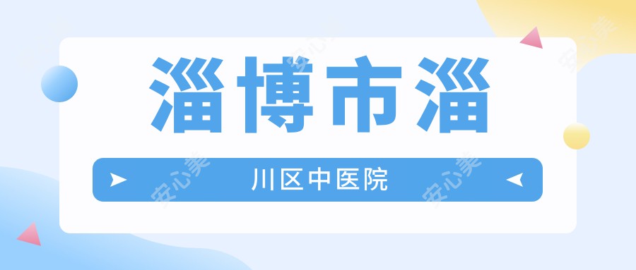 淄博市淄川区中医院