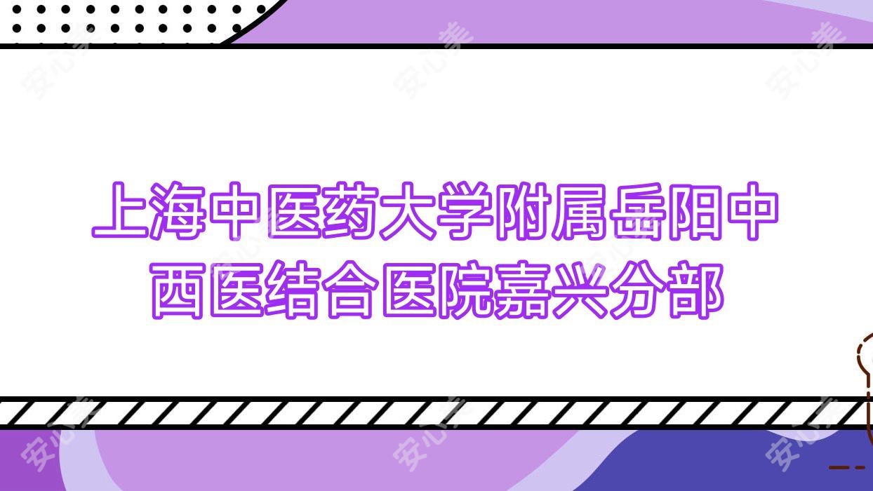 上海中医药大学附属岳阳中西医结合医院嘉兴分部