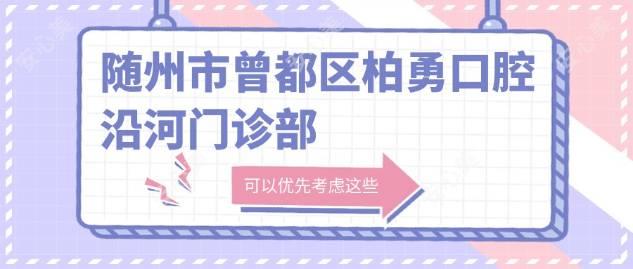 随州市曾都区柏勇口腔沿河门诊部