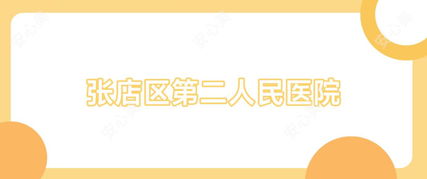 张店区第二人民医院