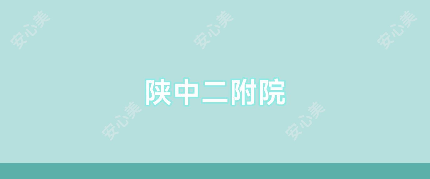 陕中二附院