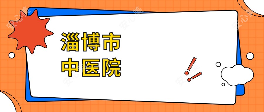 淄博市中医院