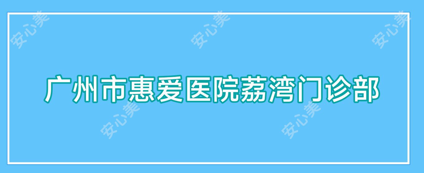 广州市惠爱医院荔湾门诊部