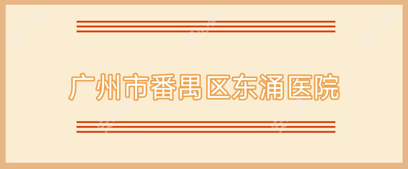 广州市番禺区东涌医院