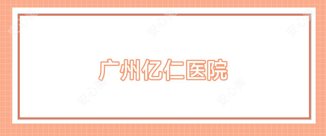 广州亿仁医院