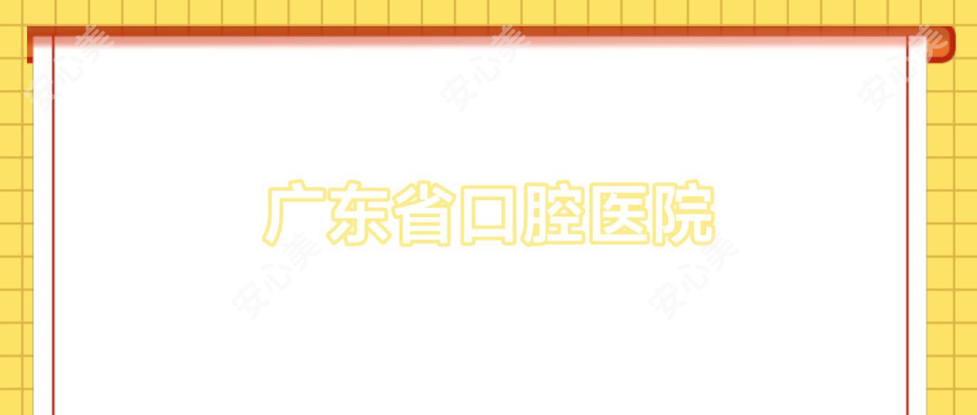 广东省口腔医院