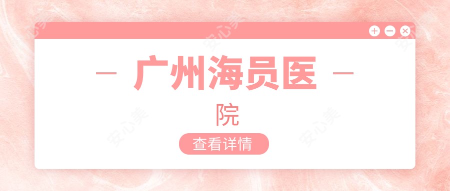 广州海员医院