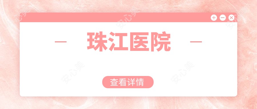珠江医院
