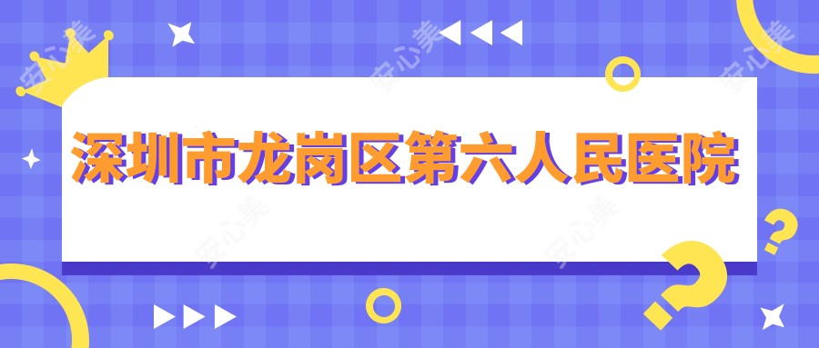 深圳市龙岗区第六人民医院