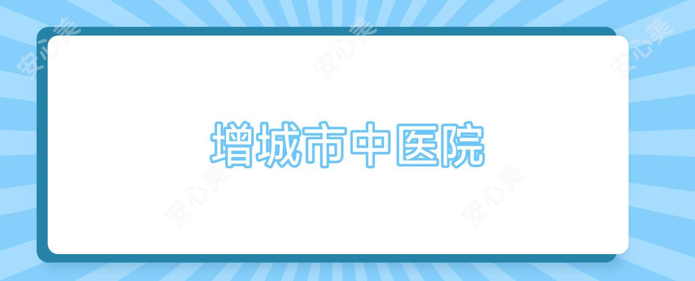 增城市中医院