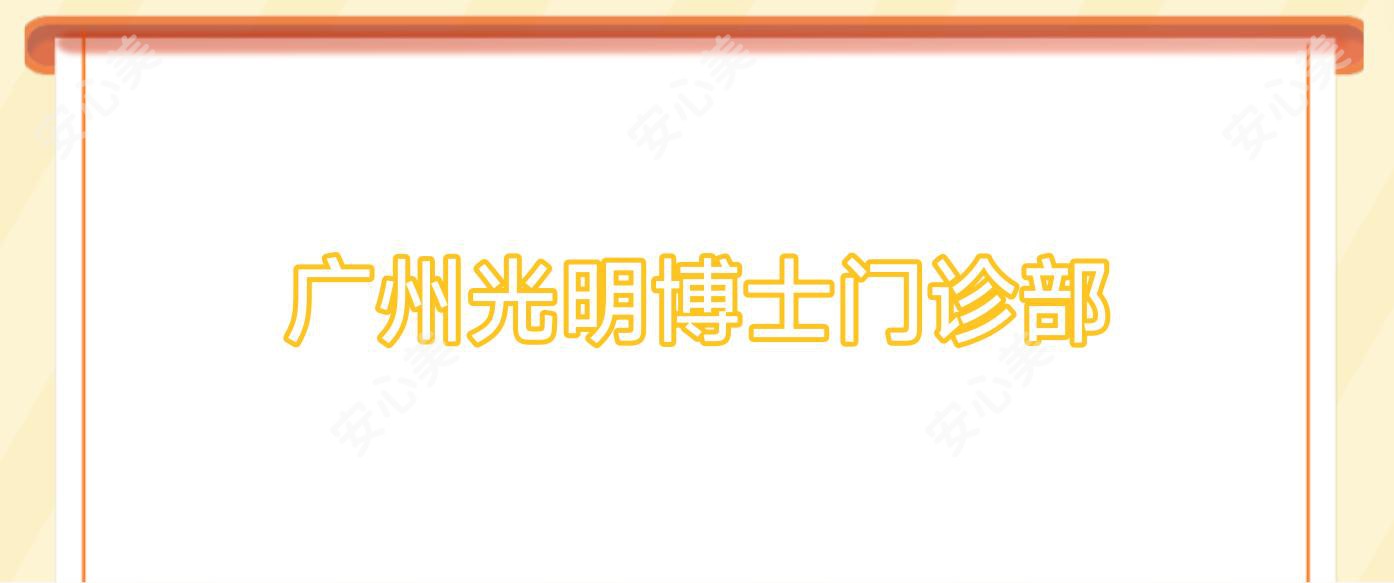 广州光明博士门诊部