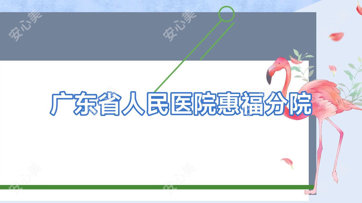 广东省人民医院惠福分院