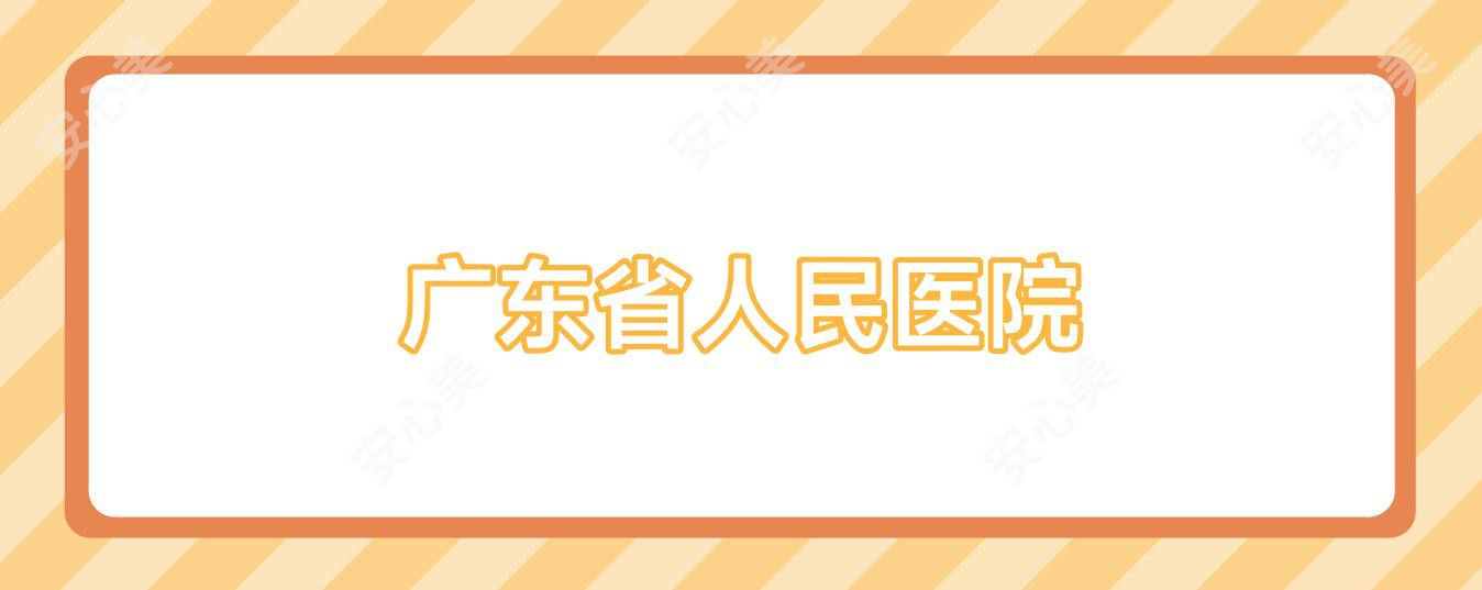 广东省人民医院