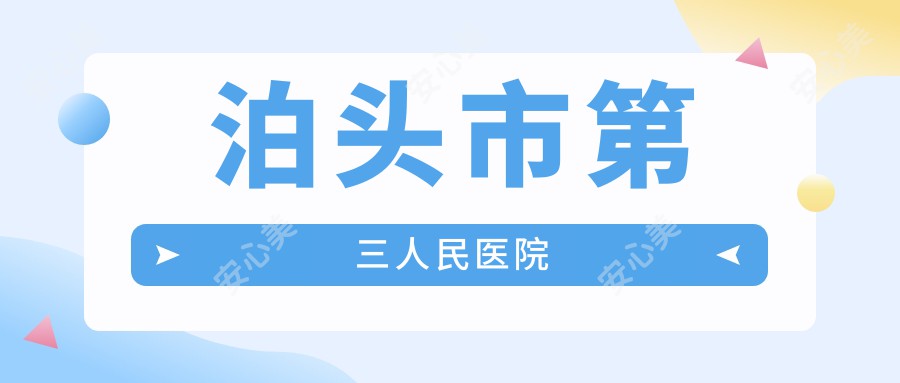 泊头市第三人民医院