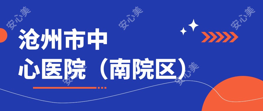 沧州市中心医院(南院区)
