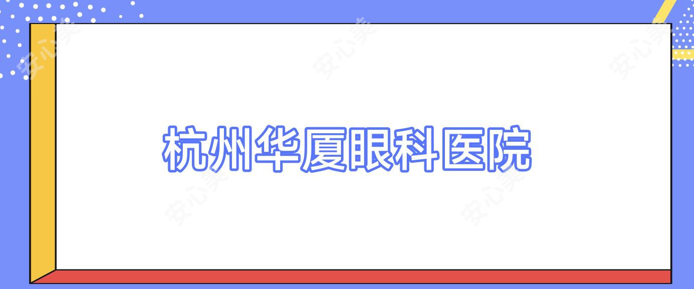 杭州华厦眼科医院