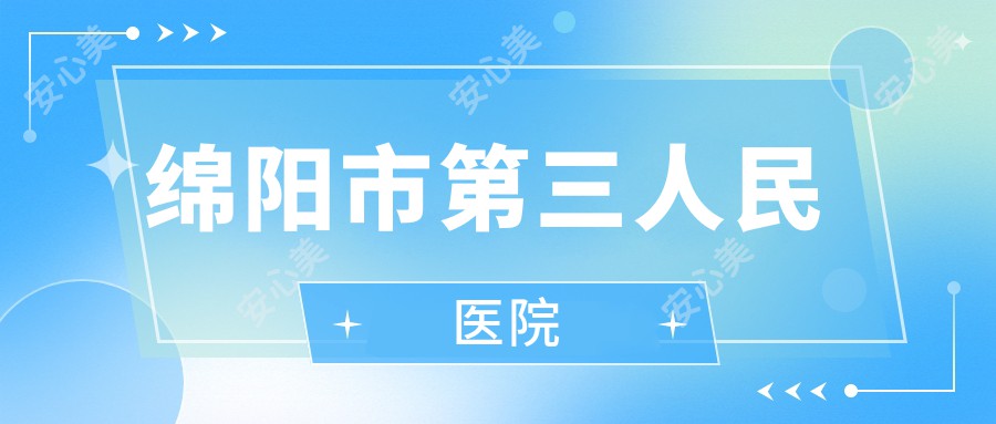 绵阳市第三人民医院