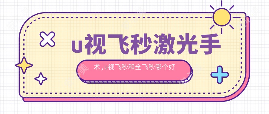 u视飞秒激光手术,u视飞秒和全飞秒哪个好
