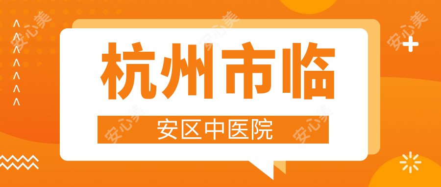 杭州市临安区中医院