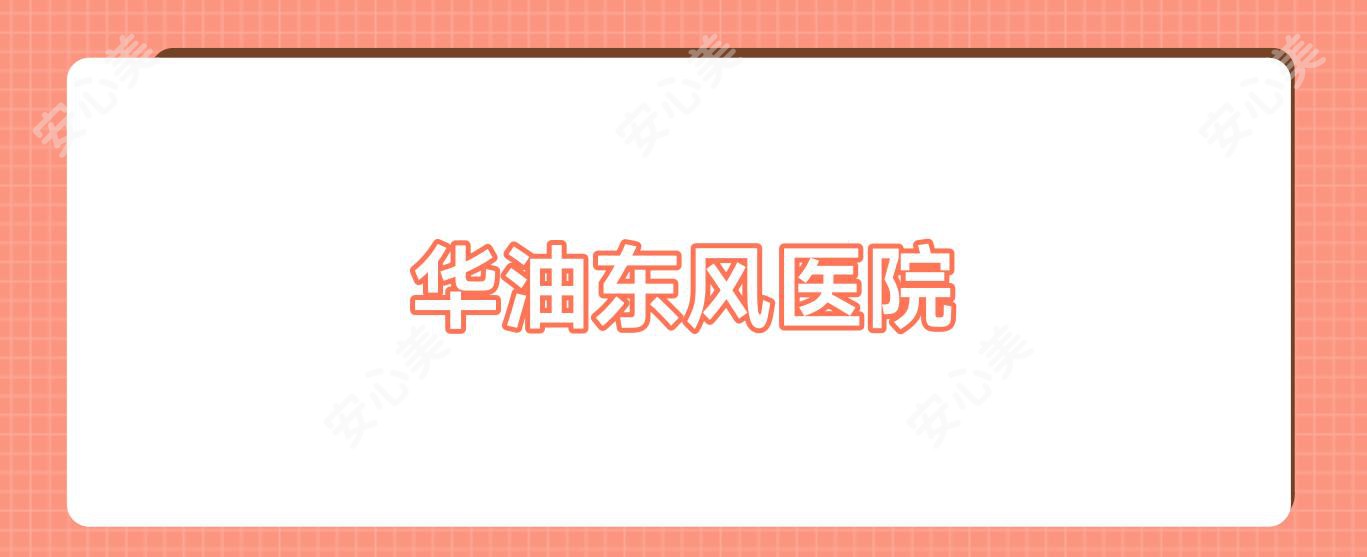 华油东风医院