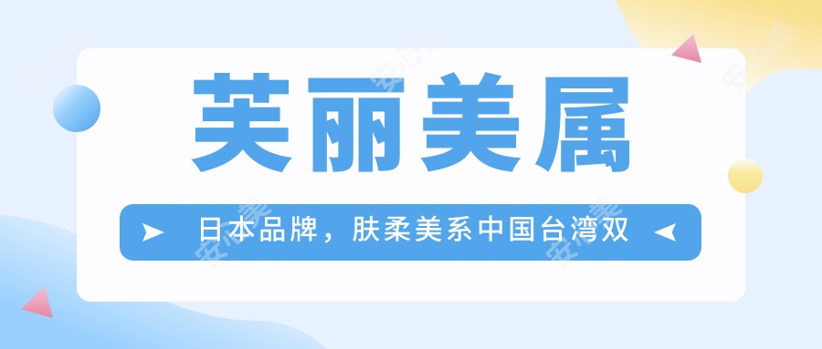 芙丽美属日本品牌,肤柔美系中国台湾双美品牌