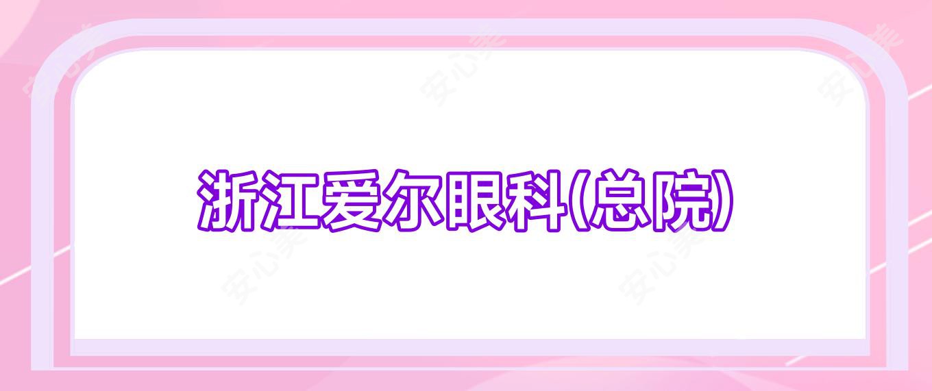 浙江爱尔眼科(总院)