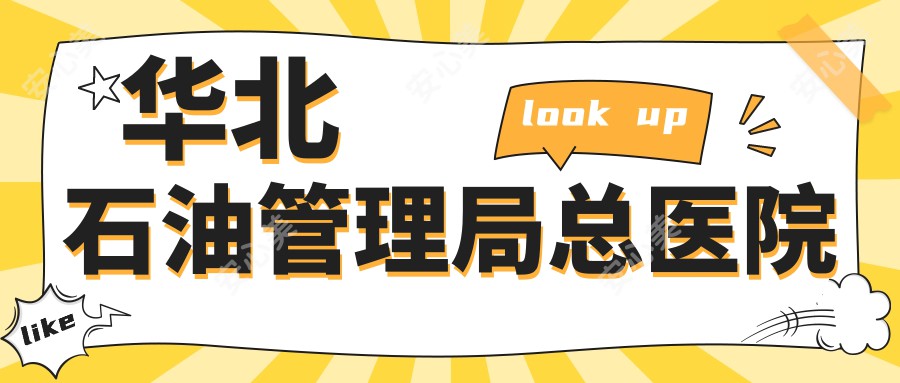 华北石油管理局总医院