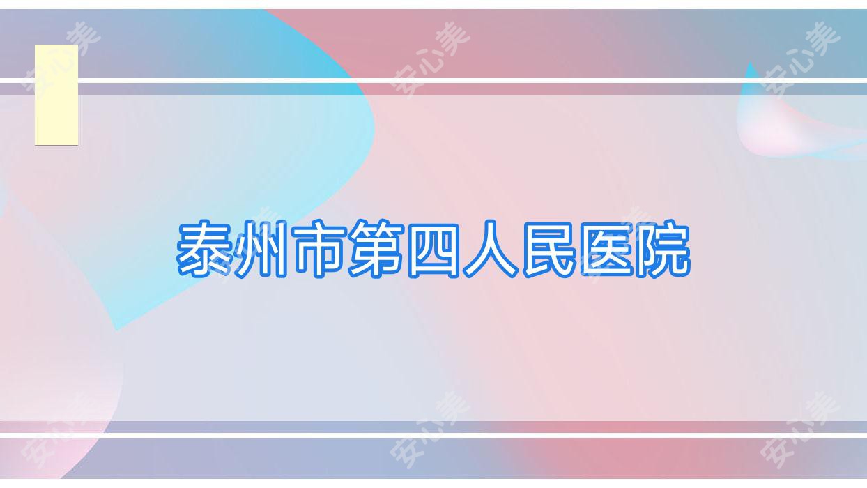 泰州市第四人民医院
