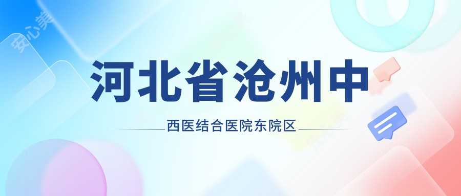 河北省沧州中西医结合医院东院区