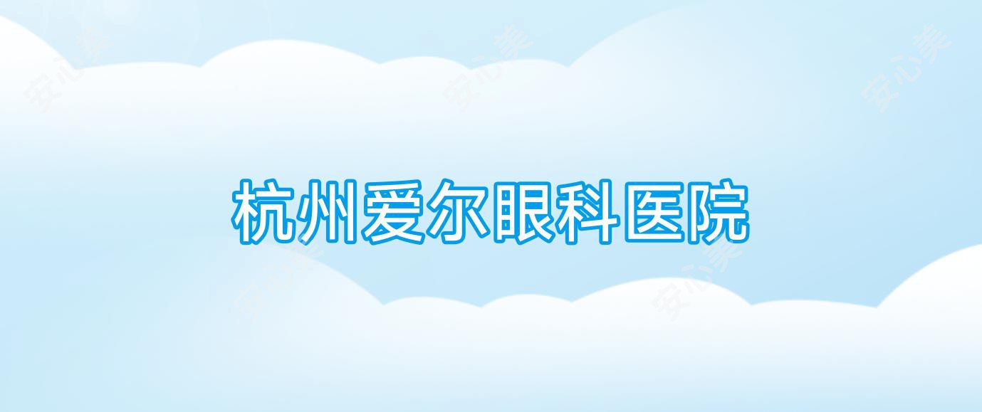 杭州爱尔眼科医院