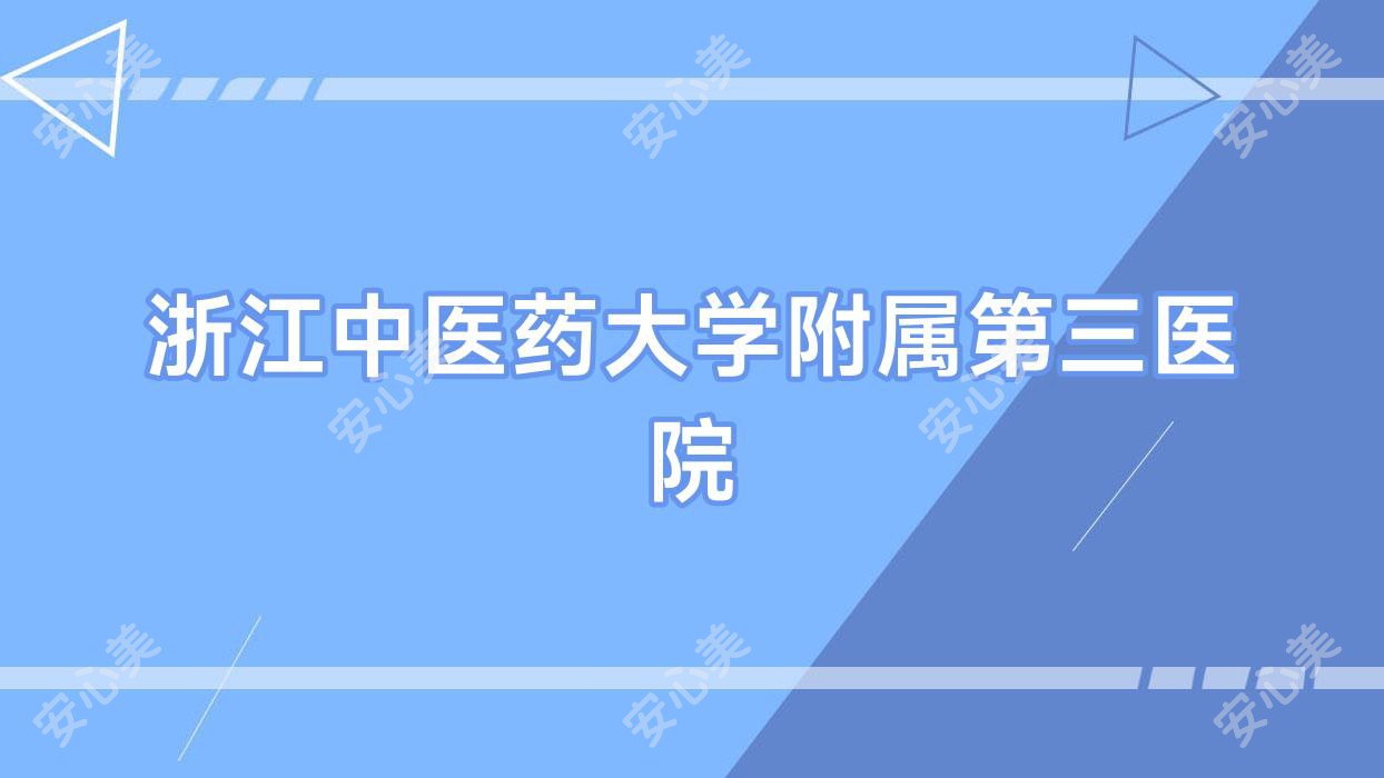 浙江中医药大学附属第三医院