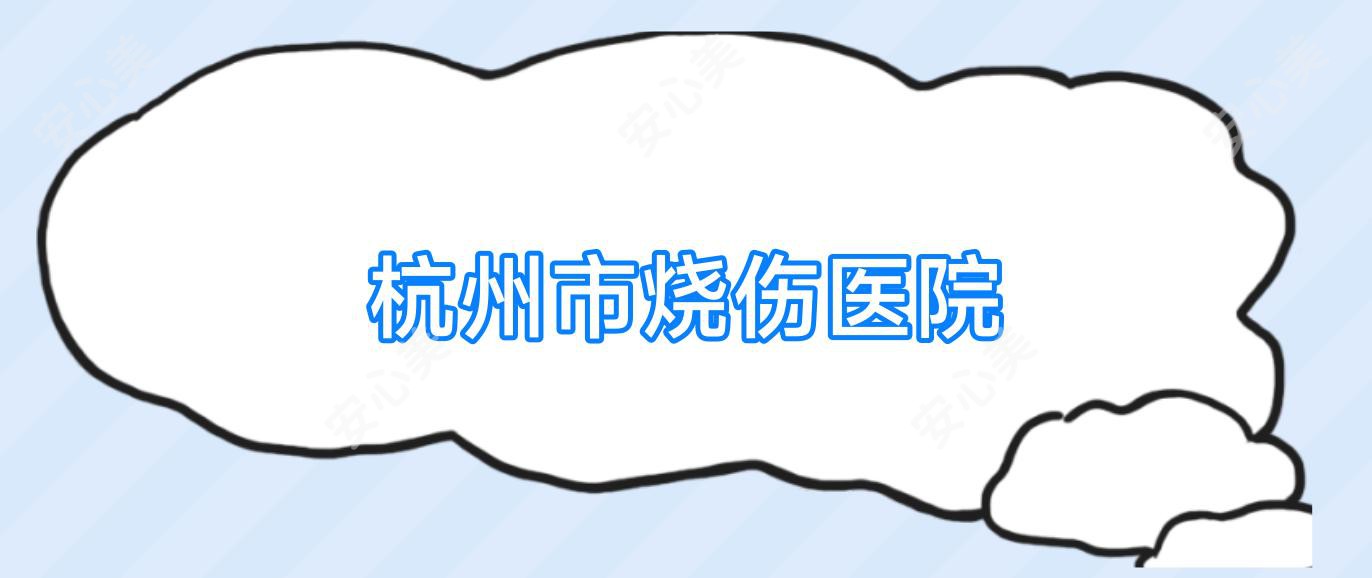 杭州市烧伤医院