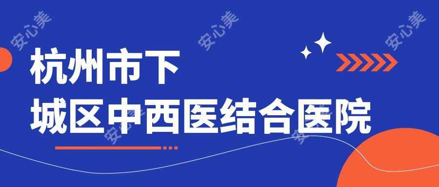 杭州市下城区中西医结合医院