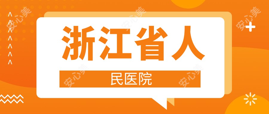 浙江省人民医院