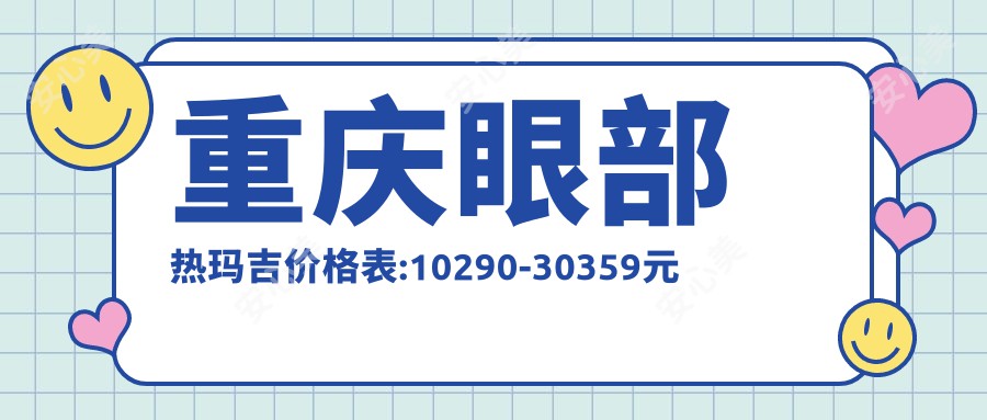 重庆眼部热玛吉价格表:10290-30359元