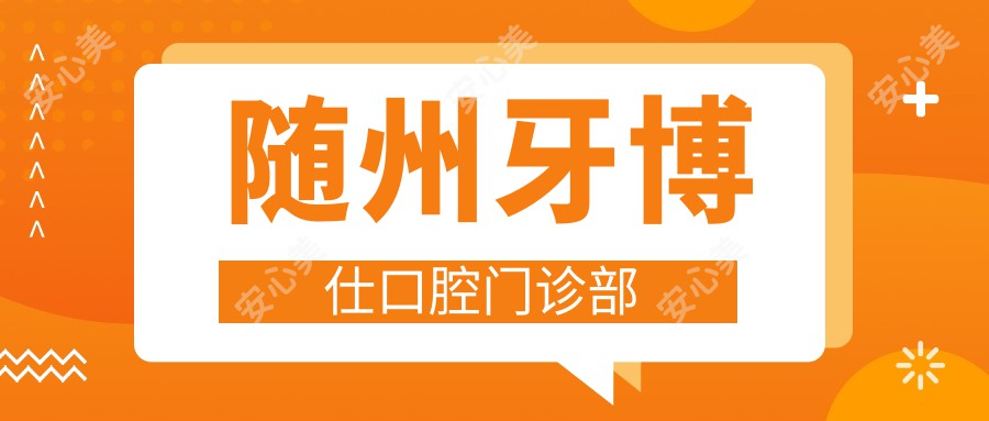 随州牙博仕口腔门诊部