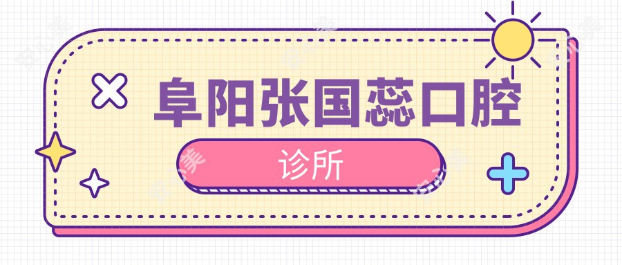 阜阳张国蕊口腔诊所