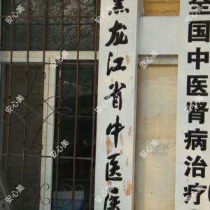 黑龙江省医院南岗分院