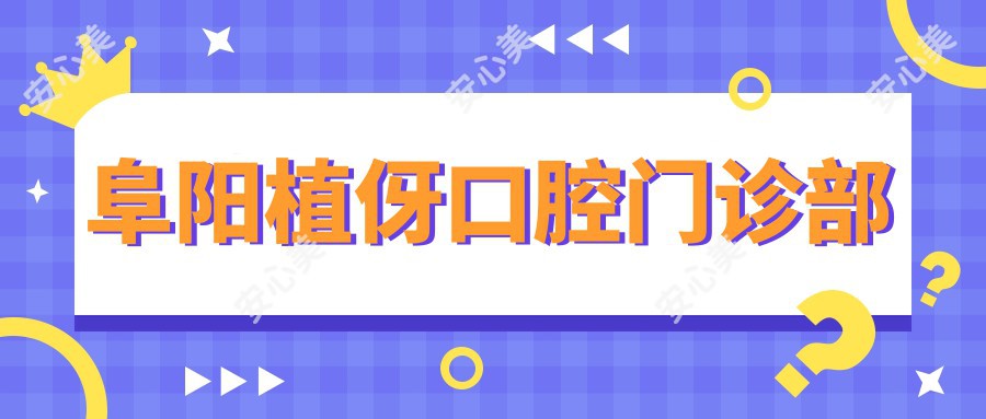 阜阳植伢口腔门诊部