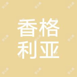 哈尔滨香格利亚医疗美容