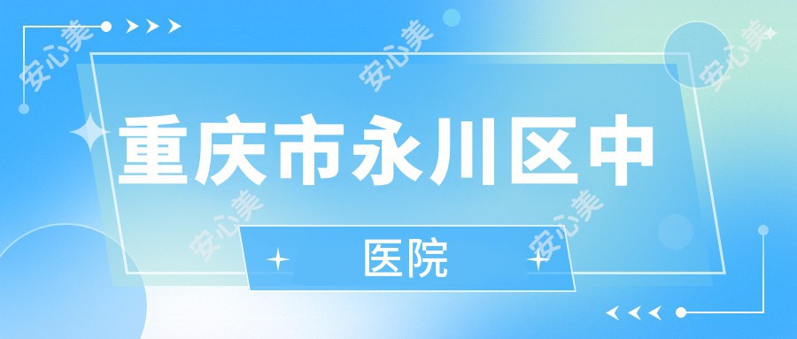 重庆市永川区中医院