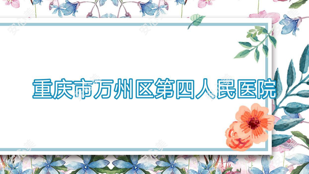 重庆市万州区第四人民医院